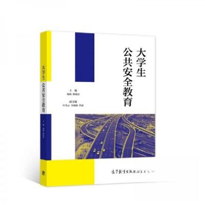 正版新书]大学生公共安全教育杨海 郑伟民9787040569902