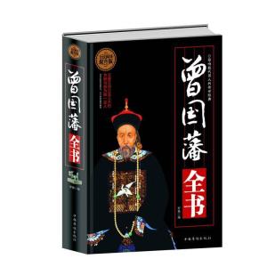 正版新书]曾国藩全书(提升版)罗格9787511352194