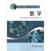 正版新书]电力企业复转军人培训系列教材.数学电力企业复转军人
