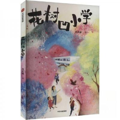 正版新书]花树凹小学肖定丽9787521765250