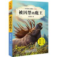 [M] 被囚禁的鹿王-9787539799254