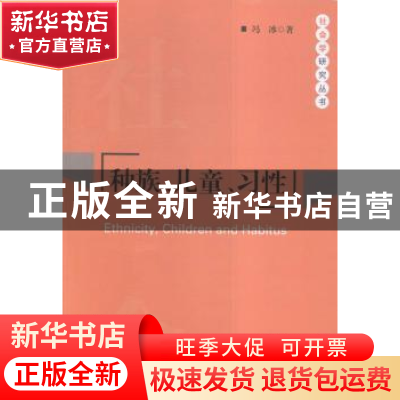 正版 种族、儿童、习惯 冯冰著 世界图书广东出版公司 9787519206