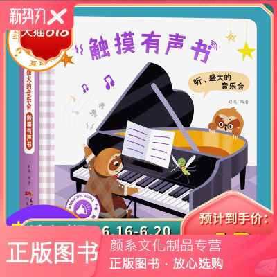 颜系图书-孩悦时光直销-触摸发声书盛大的音乐会0-1-4岁宝宝手指点读发声书幼儿早教书益智启蒙触摸玩具书撕不烂亲子互