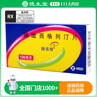 捷诺维 磷酸西格列汀片 100mg*7片/盒