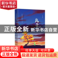 正版 风舞胡杨(纪念版) 风吹海棠阵阵香著 河北教育出版社 978755