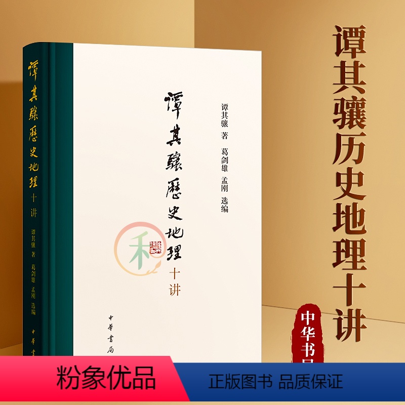 [正版]谭其骧历史地理十讲 中华书局 葛剑雄 孟刚选编 中国历史地图集