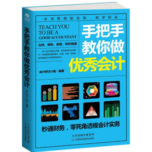 [M]手把手教你做优秀会计-9787557620660
