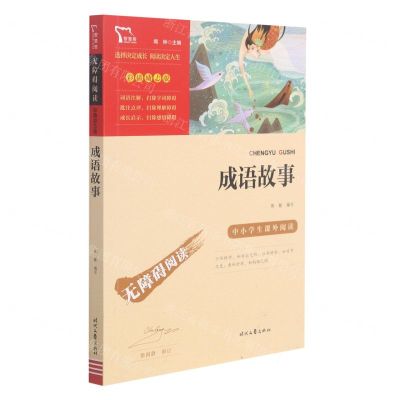 [N]成语故事(彩插励志版无障碍阅读)/中小学生课外阅读-9787538768527
