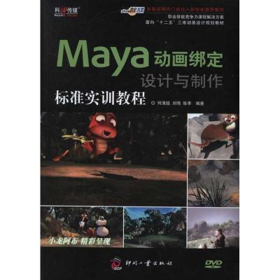 Maya动画绑定设计与制作标准实训教程9787514203479印刷工业出版社何清超