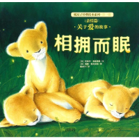 [M]亲情篇:相拥而眠/暖房子经典绘本系列(第1辑-9787541471018