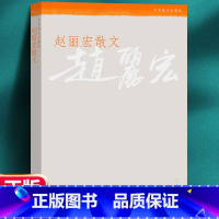 [正版] 赵丽宏散文 赵丽宏 著 人民文学出版社 中小学生课外阅读书籍 青少年初中生成人版 赵丽宏散文精选 赵丽宏散文