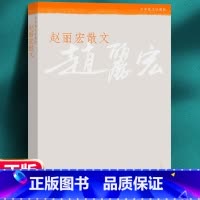 [正版] 赵丽宏散文 赵丽宏 著 人民文学出版社 中小学生课外阅读书籍 青少年初中生成人版 赵丽宏散文精选 赵丽宏散文