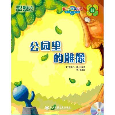 [M]公园里的雕像(附1MP3)(13)/新东方生命教育双语绘本-9787560533148