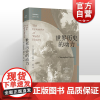 世界历史的动力 共域世界史克里斯托弗道森作品比肩西方的没落汤因比历史研究上海书店出版社世界通史