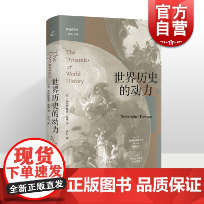 世界历史的动力 共域世界史克里斯托弗道森作品比肩西方的没落汤因比历史研究上海书店出版社世界通史
