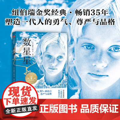 [8岁以上]数星星 洛伊丝劳里 吴华著 中信出版社图书 正版