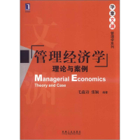 正版新书]管理经济学理论与案例毛蕴诗 张颖9787111396086