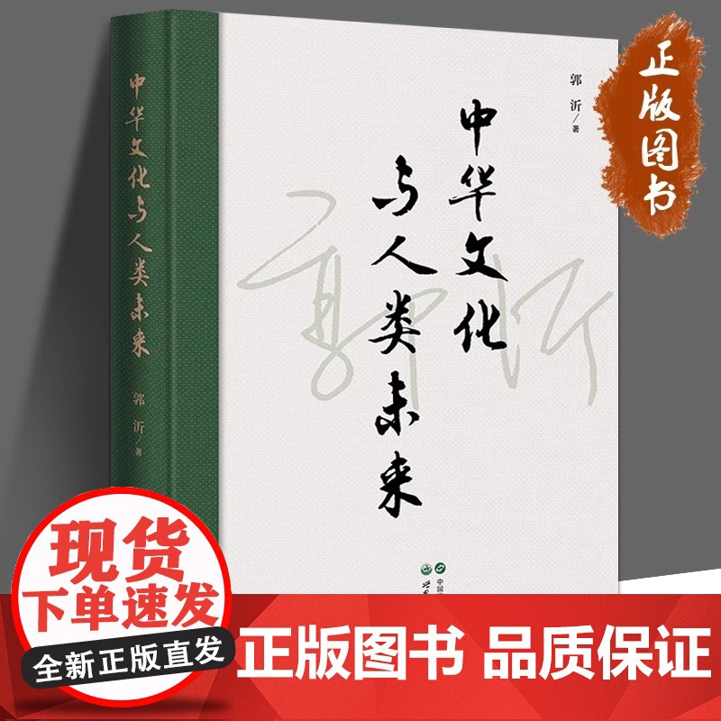 中华文化与人类未来 郭沂 中西文化的差异与融通 当今中国的历史处境 哲学 论语国学经典正版 世界图书出版公司