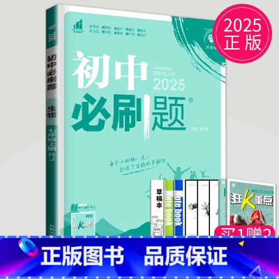 生物 七年级上 人教版 七年级/初中一年级 [正版]2025秋初中必刷题七年级下上册数学语文英语七下RJ人教版初一必刷题