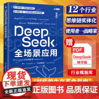 DeepSeek教程书籍 DeepSeek全场景应用 AI时代生存革命手册工具使用者到AI战略家 零基础掌握DeepSe