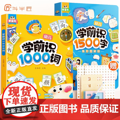 斗半匠学前识字1500字幼儿启蒙早教书籍幼小衔接学前班识字大王卡片1000词句彩图注音组词造句宝宝趣味看图学汉字一年级认