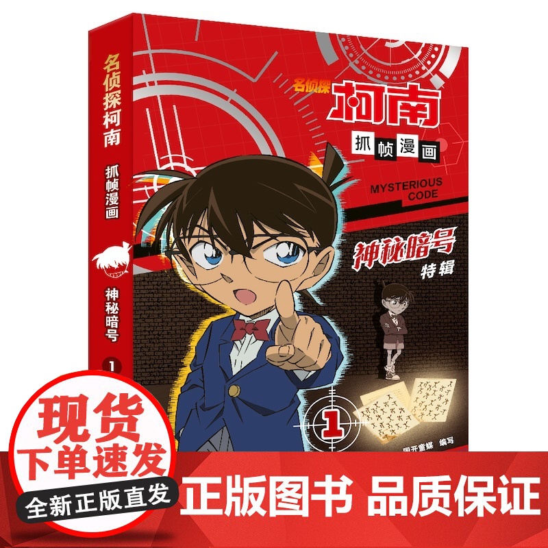 名侦探柯南抓帧漫画·神秘暗号1