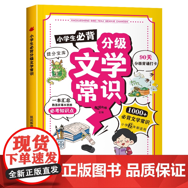 小学生必背分级文学常识 彩图版人教版同步1-6年级小学生必背文学常识大全中国古代现代文学基础语文知识积累