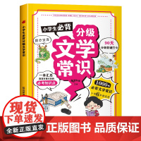 小学生必背分级文学常识 彩图版人教版同步1-6年级小学生必背文学常识大全中国古代现代文学基础语文知识积累