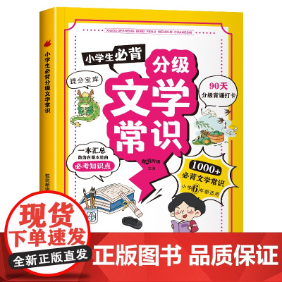 小学生必背分级文学常识 彩图版人教版同步1-6年级小学生必背文学常识大全中国古代现代文学基础语文知识积累