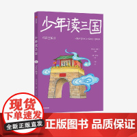 少年读三国:巧设空城计