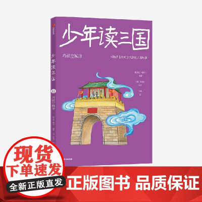 少年读三国:巧设空城计