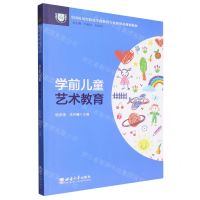 [N]学前儿童艺术教育(全国应用型院校学前教育专业新形态规划教材)-9787569713305