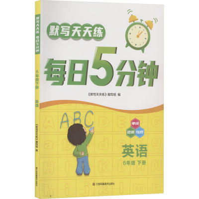 [M]默写天天练 每日5分钟 英语 6年级 下册-9787558078859