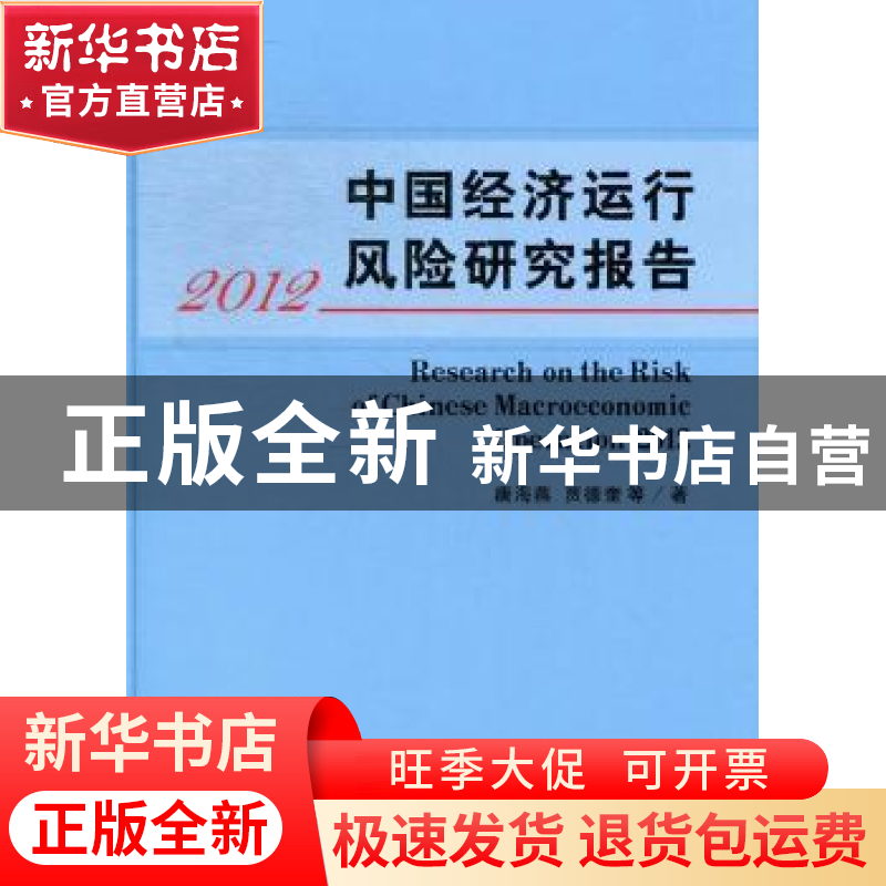正版 中国经济运行风险研究报告:2012 唐海燕,贾德奎等著 立信会