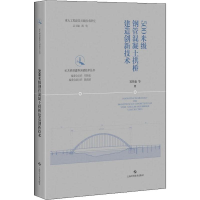 [M]500米级钢管混凝土拱桥建造创新技术 郑皆连 等 著 -9787547846056