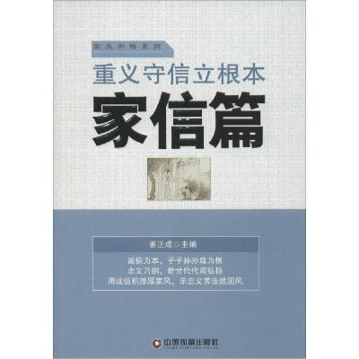 正版新书]重义守信立根本:家信篇姜正成9787504754738