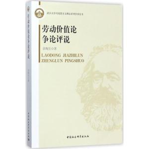 正版新书]劳动价值论争论评说余陶生9787516196250