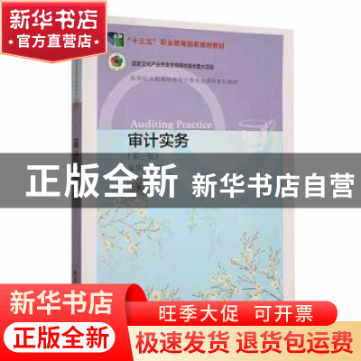 正版 审计实务(第3版) 朱明主编 东北财经大学出版社 97875654454