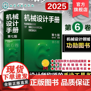 新版 机械设计手册 第6卷 第七版 成大先 工业机械手册机械书 新版机械制图工程设计机械书 机械设计书机械设计宝典大