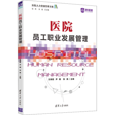 [M]医院员工职业发展管理 王炳臣,尹鲲,张英 编 -9787302593126