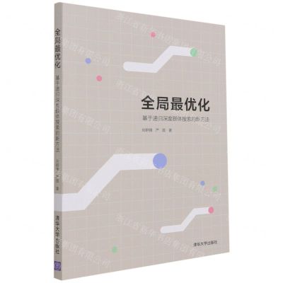 [N]全局最优化(基于递归深度群体搜索的新方法)-9787302581871