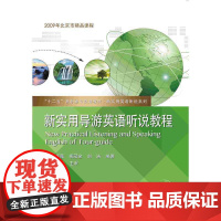 新实用导游英语听说教程