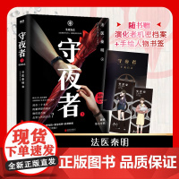 守夜者3生死盲点 法医秦明系列偷窥者幸存者尸语者续守夜者全套第三季悬疑推理小说品牌守夜者系列第三季重磅开启