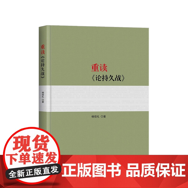 正版 重读《论持久战》 杨信礼著 人民出版社