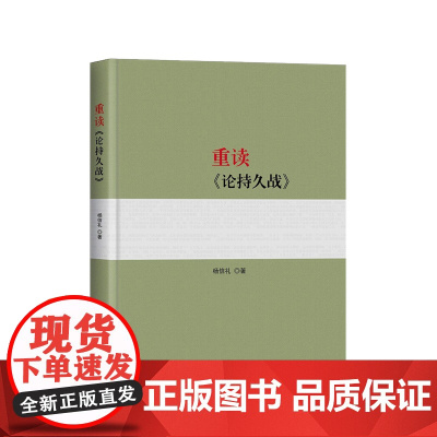 正版 重读《论持久战》 杨信礼著 人民出版社