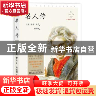 正版 名人传 罗曼·罗兰/著 陈筱卿/译 中国致公出版社 9787514514