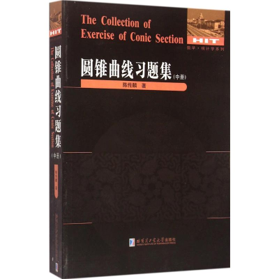 醉染图书圆锥曲线习题集9787560351414