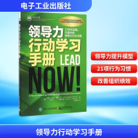 [M]领导力行动学习手册:21项可实践、可提升的领导力行为习惯-9787121299919