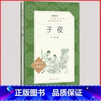 [人民文学]子夜 [正版]统编语文阅读丛书人民文学出版社高中 生高一高二高三课外文学世界名著三国演义红楼梦约翰克里斯朵夫