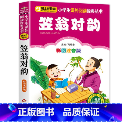 笠翁对韵 [正版]笠翁对韵注音版彩图版小学生语文阅读丛书一年级二年级课外书儿童文学读物6-7-8-10岁少儿图书故事书国